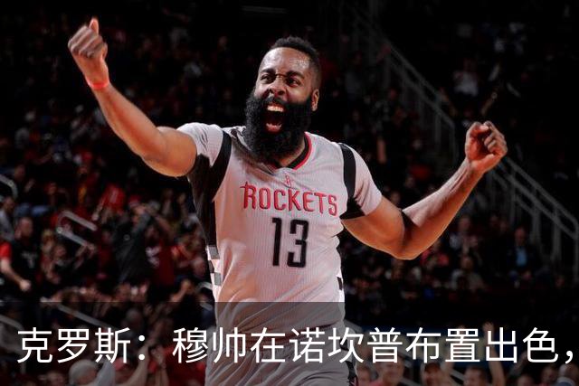 克罗斯：穆帅在诺坎普布置出色，皇马很勇敢