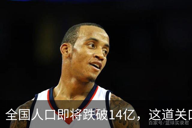 全国人口即将跌破14亿，这道关口比你想的来得更快！