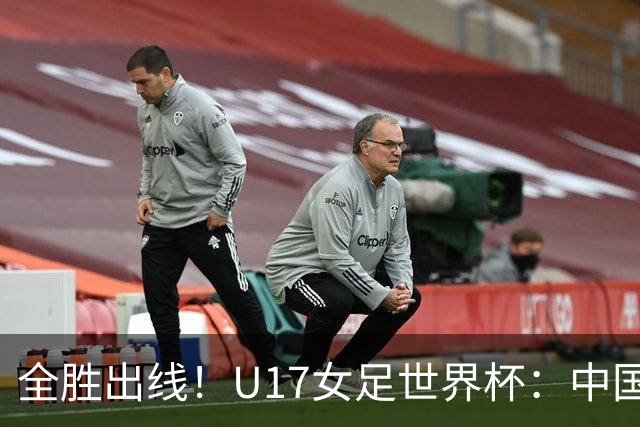 全胜出线！U17女足世界杯：中国3比2美国 头名晋级将战法国