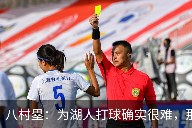 八村塁：为湖人打球确实很难，那里是很大的舞台