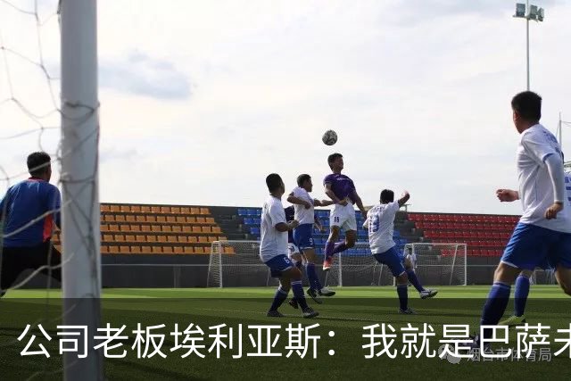 公司老板埃利亚斯：我就是巴萨未来4年最需要的主席候选人