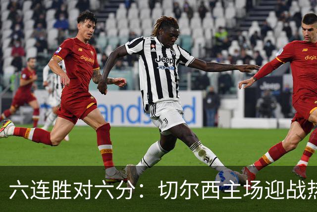 六连胜对六分：切尔西主场迎战热刺，伦敦德比数据反差悬殊