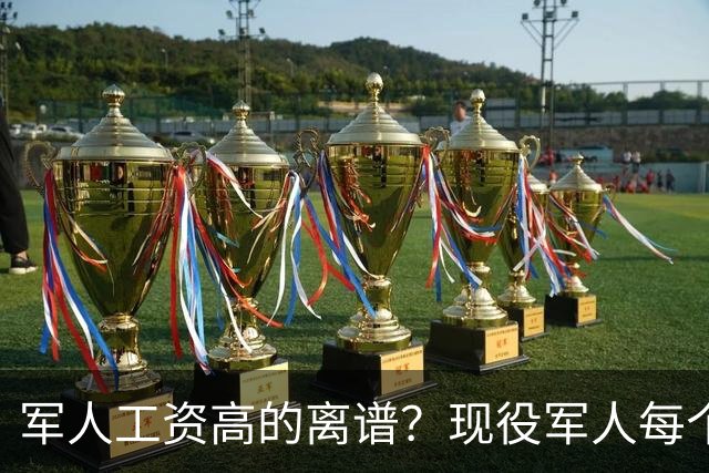 军人工资高的离谱？现役军人每个月工资是多少？当兵的看过好难受