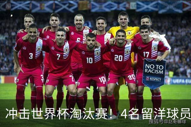 冲击世界杯淘汰赛！4名留洋球员、3名清华附中学生，U17国足这次有戏吗？