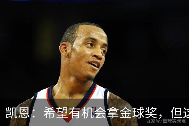 凯恩：希望有机会拿金球奖，但这不由我掌控；获奖感言先保密