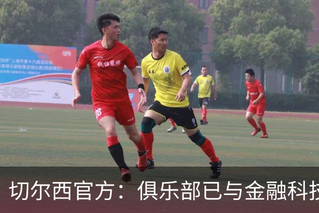 切尔西官方：俱乐部已与金融科技公司Sokin达成多年合作协议