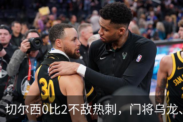 切尔西0比2不敌热刺，门将乌龙、帕尔默染红，如何评价双方表现？收获两连胜的热刺找回状态了吗？