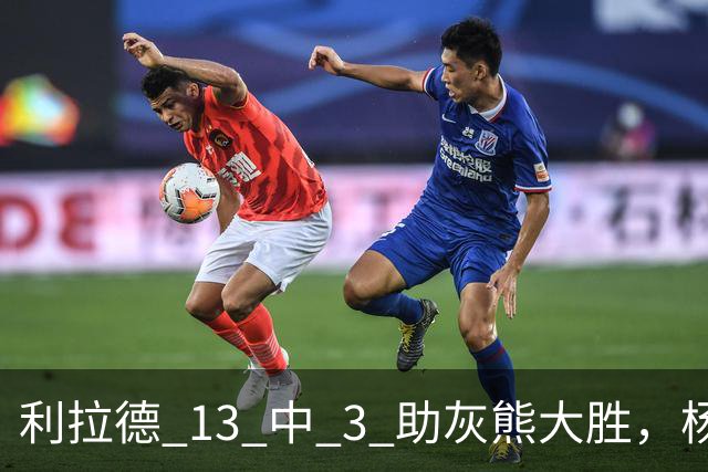 利拉德 13 中 3 助灰熊大胜，杨瀚森第五中锋，巴特尔一纪录稳如泰山