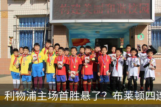 利物浦主场首胜悬了？布莱顿四连胜零失球