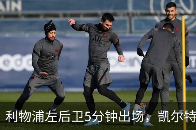 利物浦左后卫5分钟出场，凯尔特人盯上他准备冬窗带走