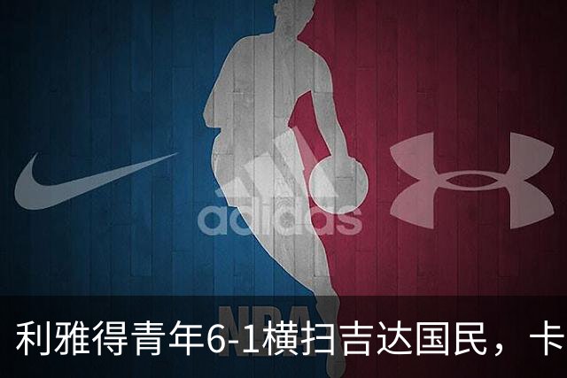 利雅得青年6-1横扫吉达国民，卡拉斯科帽子戏法，里卡多-马蒂亚斯梅开二度