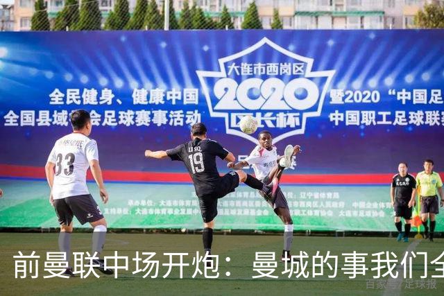 前曼联中场开炮：曼城的事我们全都知道，必须重罚
