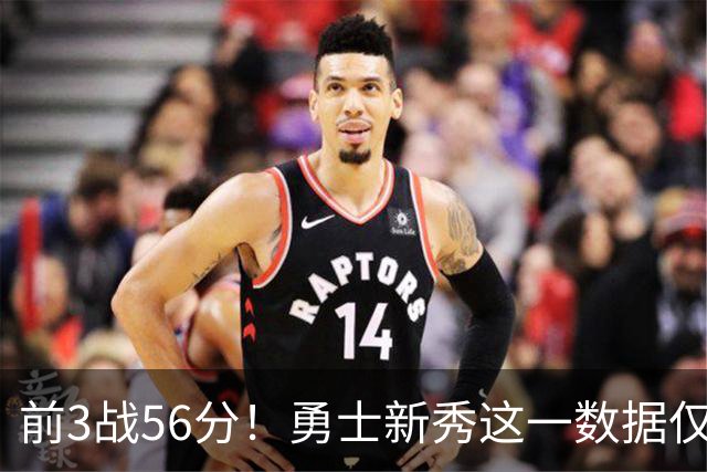 前3战56分！勇士新秀这一数据仅次张伯伦，库里同期才33分