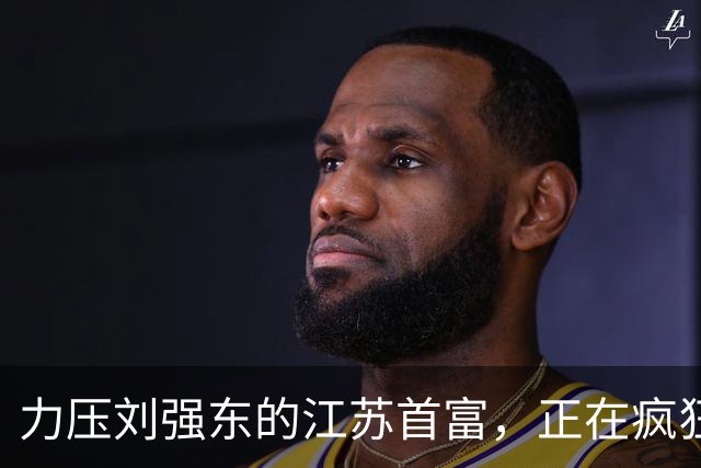 力压刘强东的江苏首富，正在疯狂爆单！