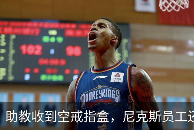 助教收到空戒指盒，尼克斯员工还遭戒指钓鱼邮件