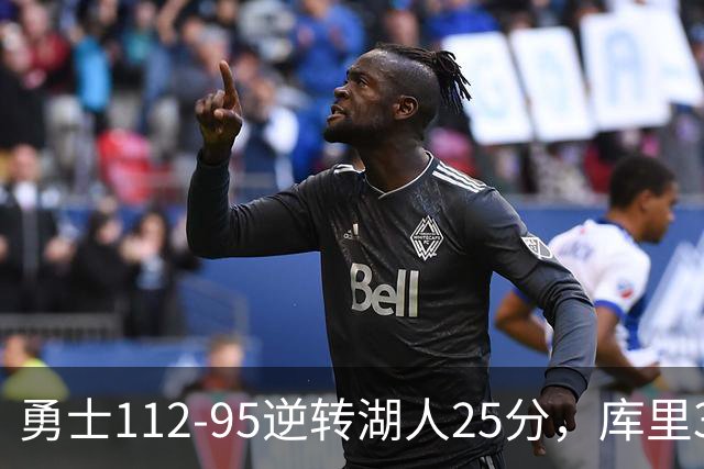 勇士112-95逆转湖人25分，库里31分，东契奇空砍37+7+5