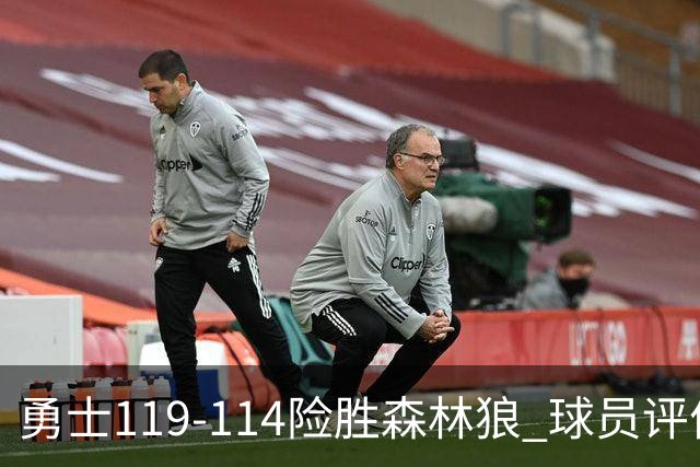 勇士119-114险胜森林狼 球员评价：2人优秀，6人及格，2人低迷