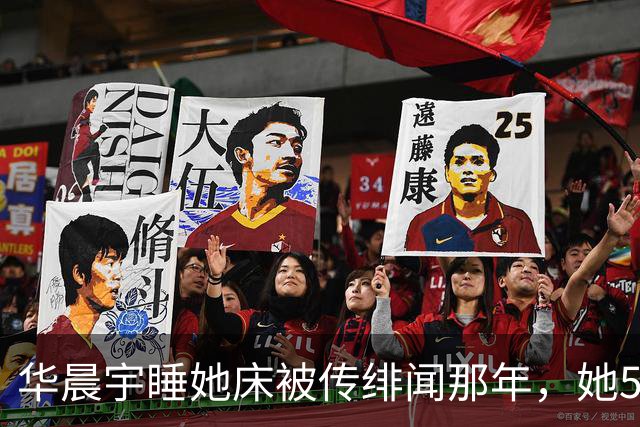华晨宇睡她床被传绯闻那年，她57岁还在背台词：“老少通吃”？