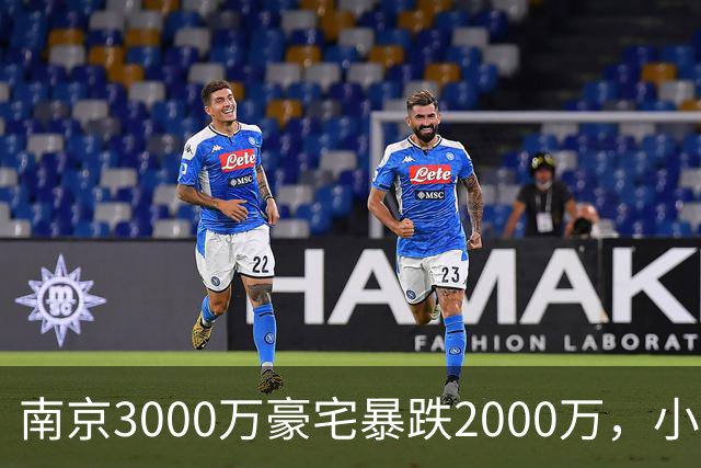 南京3000万豪宅暴跌2000万，小区出入口开在隧道里；业主：开发商承诺隧道为业主私享，中秋深夜却改为市政公共道路