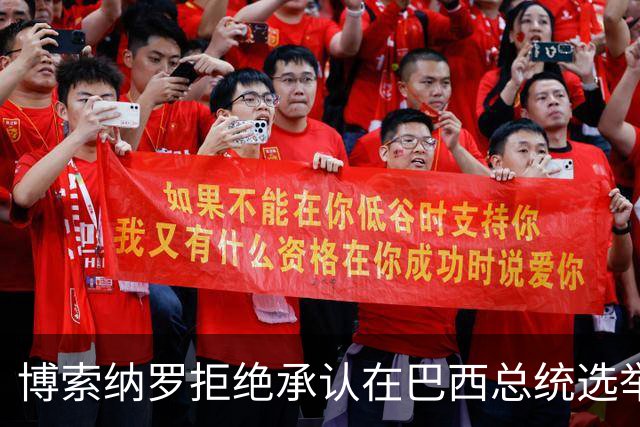 博索纳罗拒绝承认在巴西总统选举第二轮投票中败选