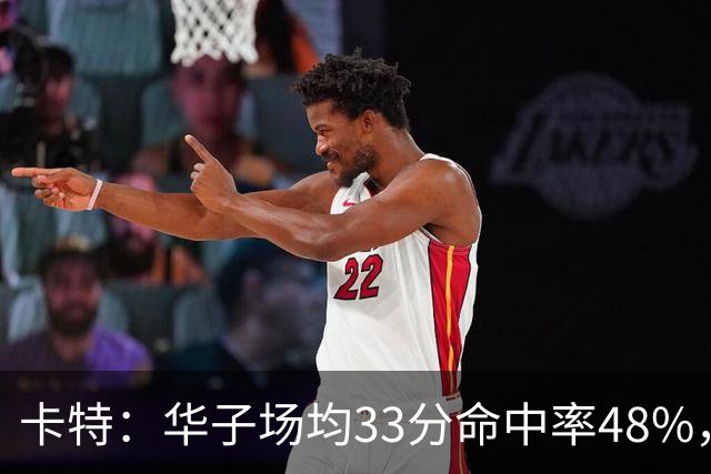 卡特：华子场均33分命中率48%，库明加该证明自己能当二当家