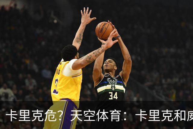 卡里克危？天空体育：卡里克和威尔科克斯已经抵达曼联训练场