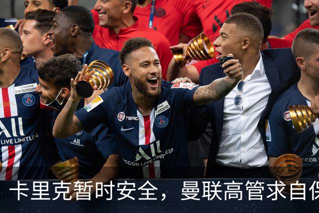 卡里克暂时安全，曼联高管求自保
