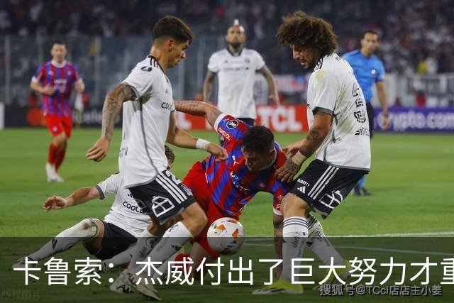 卡鲁索：杰威付出了巨大努力才重回赛场 看他受伤心里非常难过