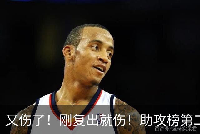 又伤了！刚复出就伤！助攻榜第二！步行者怎么办？