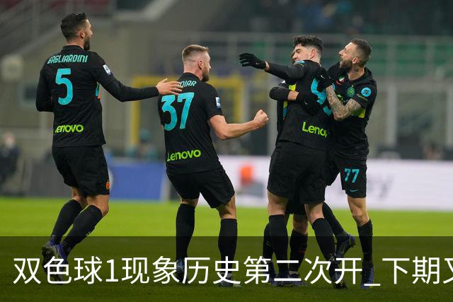 双色球1现象历史第二次开 下期又要打破纪录？