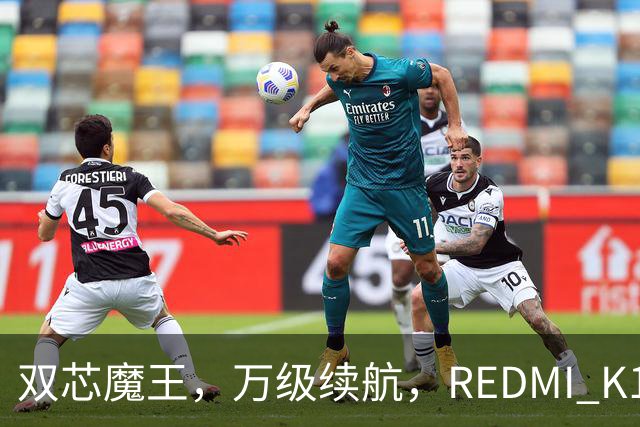 双芯魔王，万级续航，REDMI K100正式发布