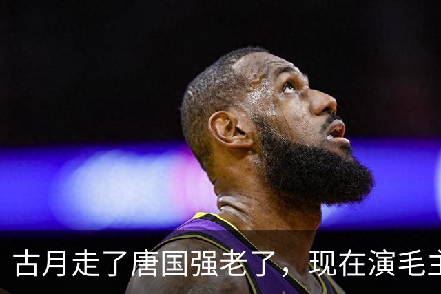 古月走了唐国强老了，现在演毛主席的你还认得出吗