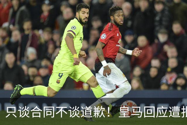 只谈合同不谈道歉！皇马回应遭批，球迷：西甲都道歉了，你不道歉