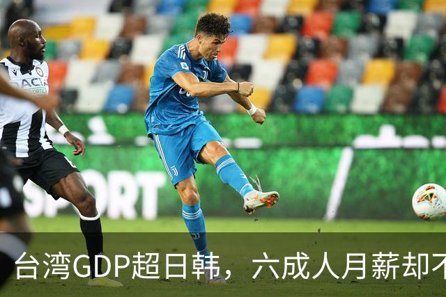 台湾GDP超日韩，六成人月薪却不到四万，钱到底进了谁的口袋？