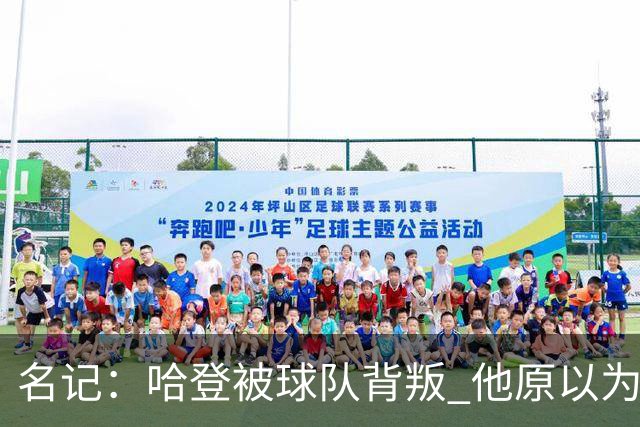 名记：哈登被球队背叛 他原以为76人会给顶薪