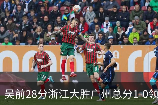 吴前28分浙江大胜广州总分1-0领先 陈盈骏13+6