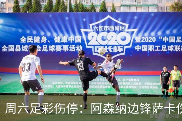 周六足彩伤停：阿森纳边锋萨卡伤缺 热刺失5主力