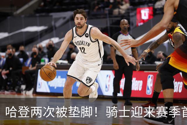 哈登两次被垫脚！骑士迎来赛季首胜，赛后三人被赞，三人被批评