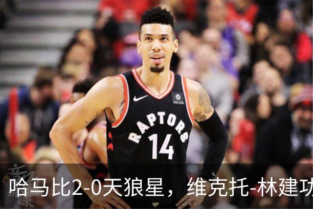 哈马比2-0天狼星，维克托-林建功，亚伯拉罕锁定胜局