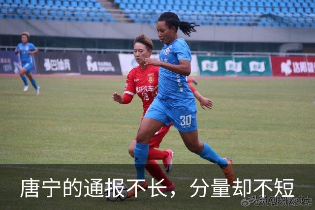 唐宁的通报不长，分量却不短