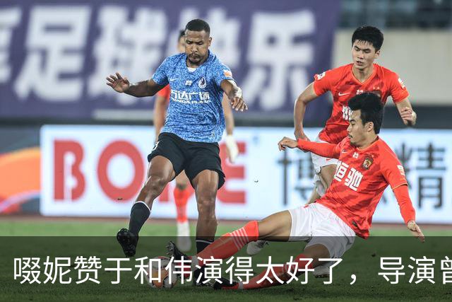 啜妮赞于和伟演得太好了，导演曾给他不停加戏，原因引全场大笑