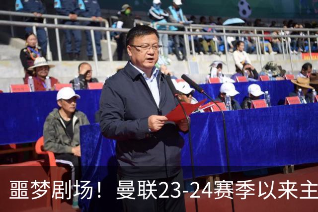噩梦剧场！曼联23-24赛季以来主场已7次净负3球，是英超同期最多