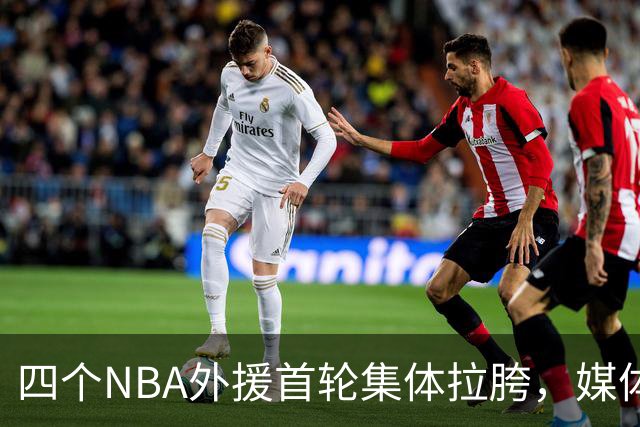 四个NBA外援首轮集体拉胯，媒体人：他们打心底就没把CBA当回事！