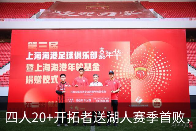 四人20+开拓者送湖人赛季首败，东契奇空砍41+5+9利拉德21+5