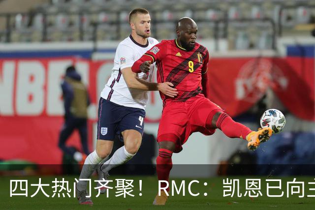 四大热门齐聚！RMC：凯恩已向主办方确认出席金球奖颁奖典礼