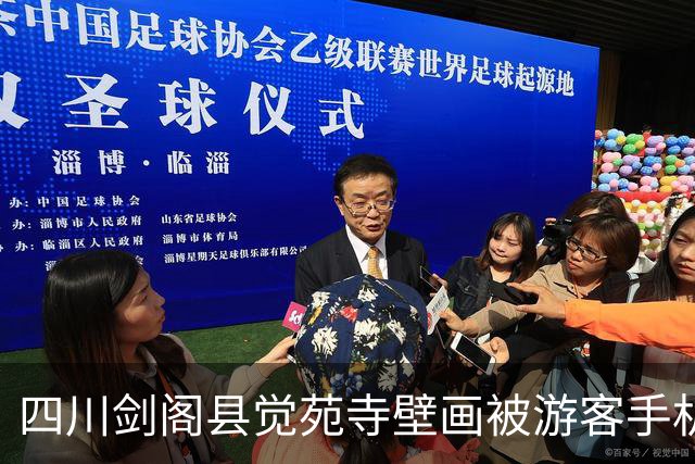 四川剑阁县觉苑寺壁画被游客手机强光照射，官方回应：情况属实，可能造成不可逆损伤，将加强现场巡查与劝阻，严格光源管控