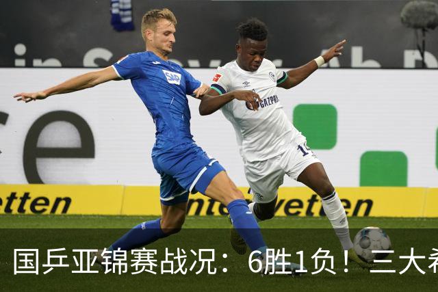 国乒亚锦赛战况：6胜1负！三大希望之星晋级，周启豪向鹏完胜对手