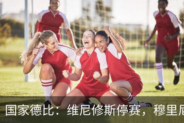 国家德比：维尼修斯停赛，穆里尼奥死守反击，弗里克迎来德比大考