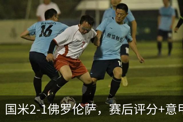 国米2-1佛罗伦萨，赛后评分+意甲最新积分榜出炉