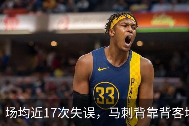 场均近17次失误，马刺背靠背客场盯上爵士软肋